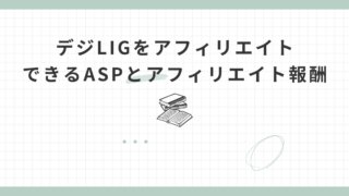 デジLIG